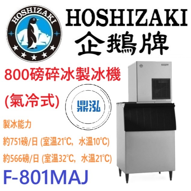 日本企鵝 Hoshizaki 日本企鵝 Hoshizaki 800磅碎冰製冰機(氣冷式) F-801MAJ 含二次安裝 保固兩年