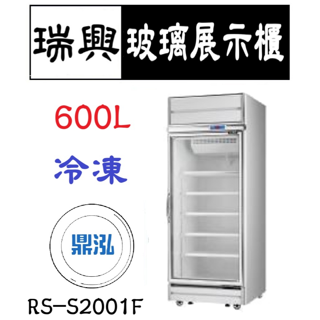瑞興 瑞興 單門機上型玻璃展示櫃(銀框) 600L 冷凍 RS-S2001F 立式 冰箱 營業商用