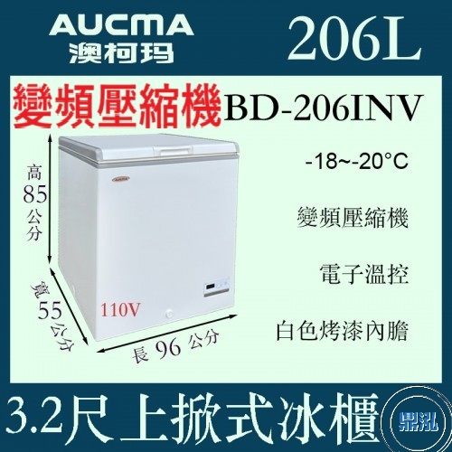AUCMA 澳柯瑪 AUCMA 澳柯瑪 變頻 3尺2上掀冰櫃 206L BD-206INV 冰櫃 冷凍櫃 臥式 冰淇淋 紅茶冰