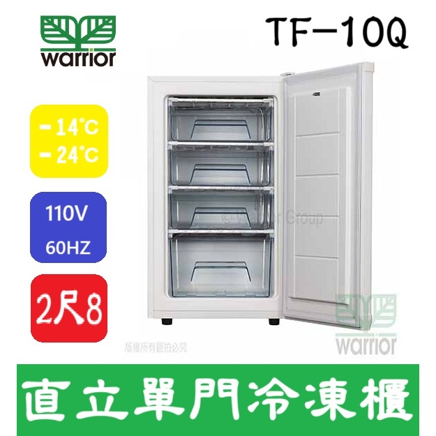 Warrior 樺利 Warrior 2尺8 直立單門冷凍櫃 TF-10Q 小冰箱
