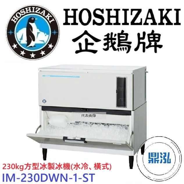 日本企鵝 Hoshizaki 日本企鵝 Hoshizaki 230kg方型冰製冰機 IM-230DWN-1-ST 含二次安裝 保固兩年