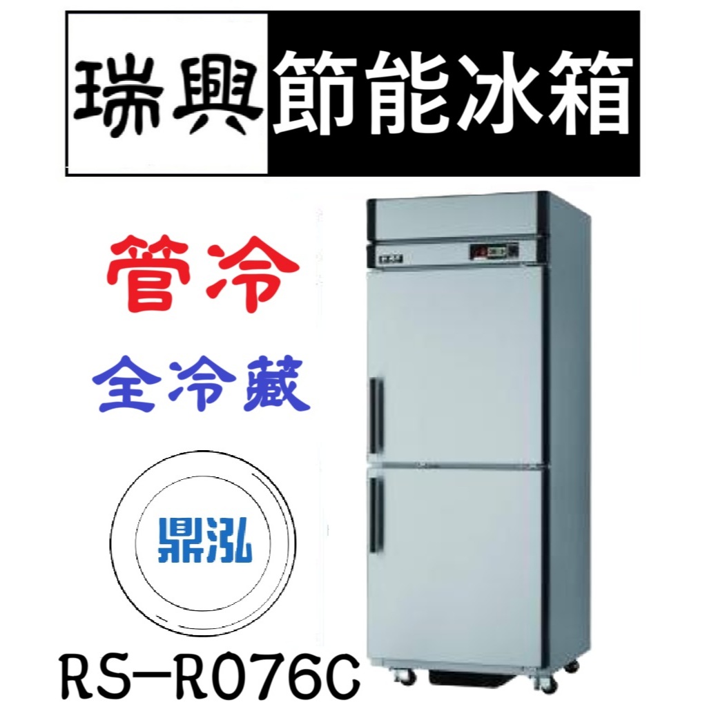 瑞興 瑞興 節能兩門冰箱 管冷 全冷藏 RS-R076C 超省電 節能 商用 立式 2尺5