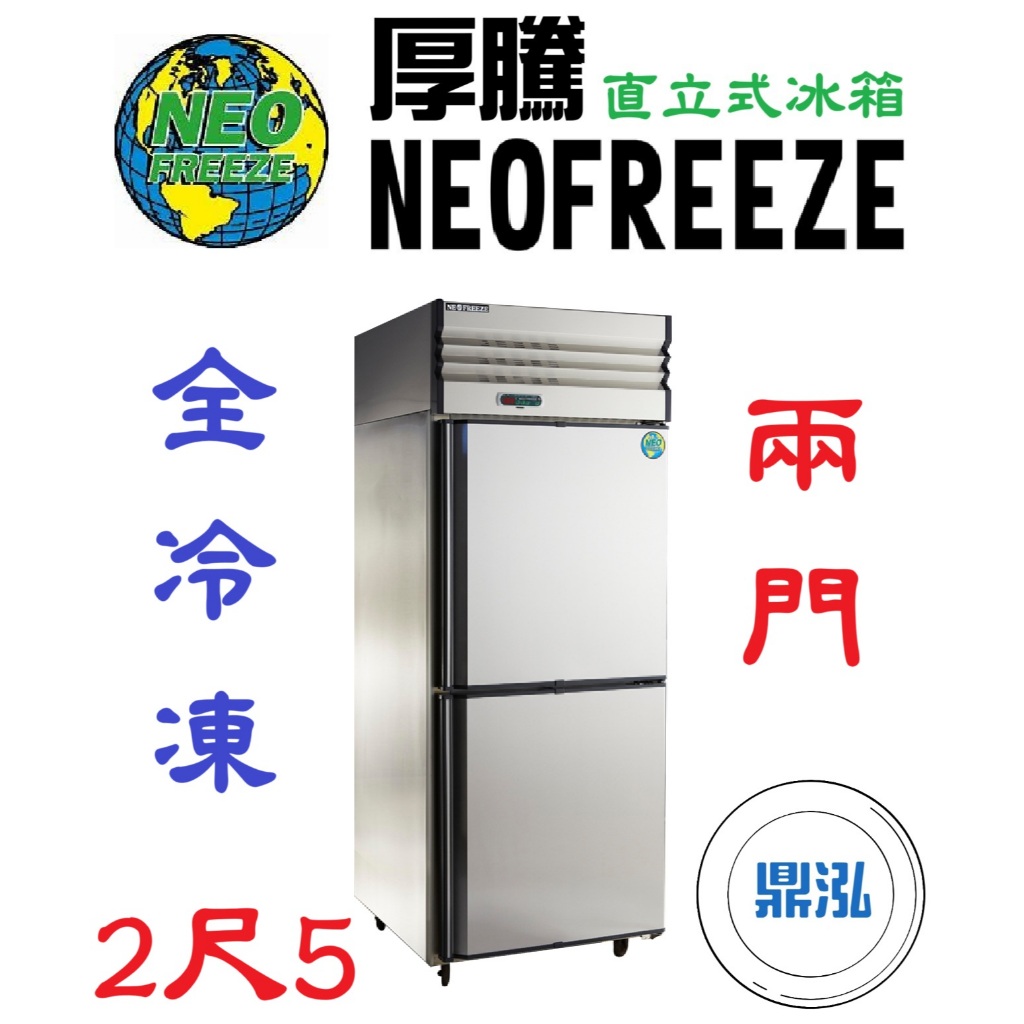 厚騰 NEOFREEZE 厚騰 NEOFREEZE 2門冰箱 全冷凍 AL030 兩門 不鏽鋼 商用 立式 營業用 冷凍櫃