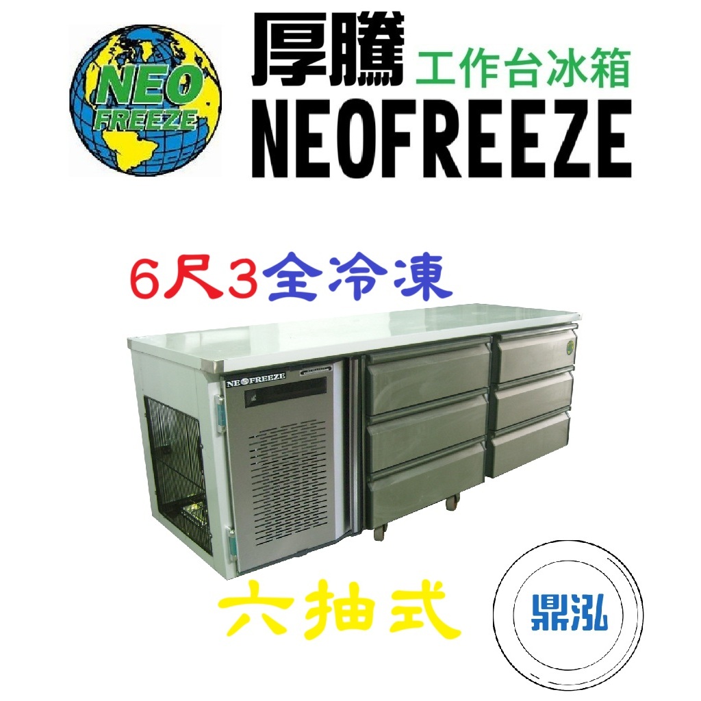 厚騰 NEOFREEZE 厚騰 NEOFREEZE 6尺3六抽式工作台 全冷凍 ED-186 臥式冰箱 冰櫃 冷凍櫃 工作台 不鏽鋼