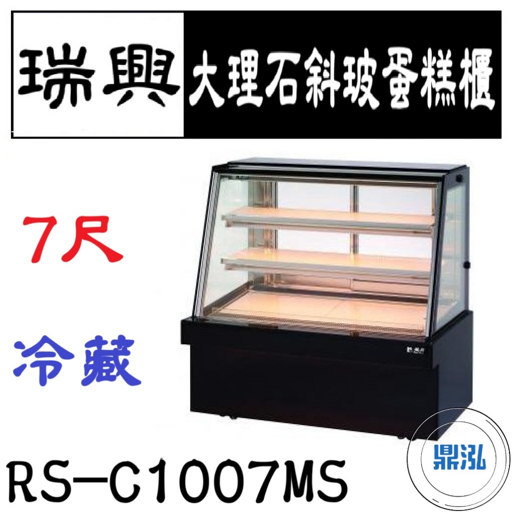 瑞興 瑞興 7尺大理石斜玻蛋糕展示櫃 RS-C1007MS 直立式蛋糕櫃 西點蛋糕櫃 玻璃蛋糕櫃