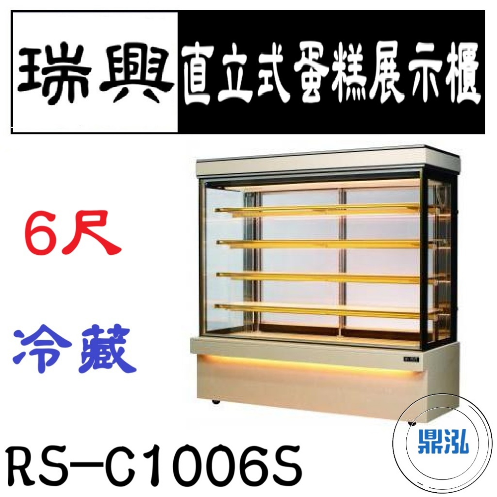 瑞興 瑞興 6尺直立式蛋糕展示櫃 RS-C1006S 直立式蛋糕櫃 西點蛋糕櫃 玻璃蛋糕櫃 冷藏展示櫃