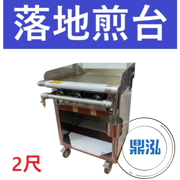 銀品 銀品 台灣製 2尺 落地式煎台 美式煎台 牛排煎爐 早餐煎台 營業用煎台