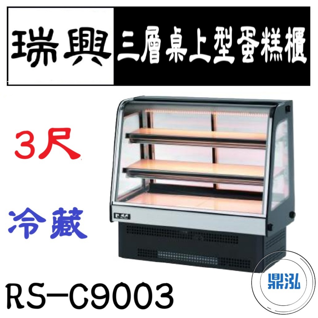 瑞興 瑞興 3尺 三層桌上型蛋糕櫃 RS-C9003 桌面式蛋糕櫃 西點蛋糕櫃 玻璃蛋糕櫃 冷藏展示櫃