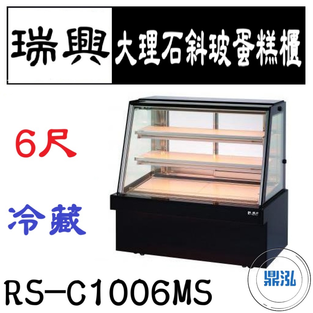瑞興 瑞興 6尺大理石斜玻蛋糕展示櫃 RS-C1006MS 直立式蛋糕櫃 西點蛋糕櫃 玻璃蛋糕櫃