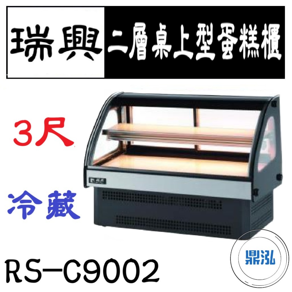 瑞興 瑞興 3尺二層桌上型蛋糕櫃 RS-C9002 桌面式蛋糕櫃 西點蛋糕櫃 玻璃蛋糕櫃 冷藏展示櫃