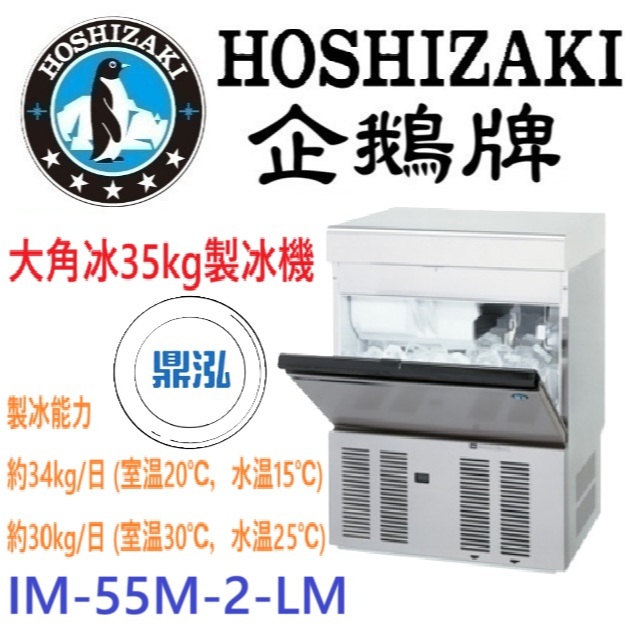 日本企鵝 Hoshizaki 日本企鵝 Hoshizaki 95kg 方型冰工作台製冰機 IM-95TM-1 含二次安裝 保固兩年
