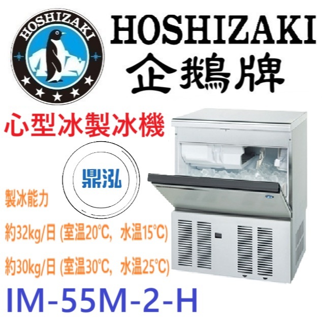 日本企鵝 Hoshizaki 日本企鵝 Hoshizaki 心型冰製冰機 IM-55M-2-H 含二次安裝 保固兩年