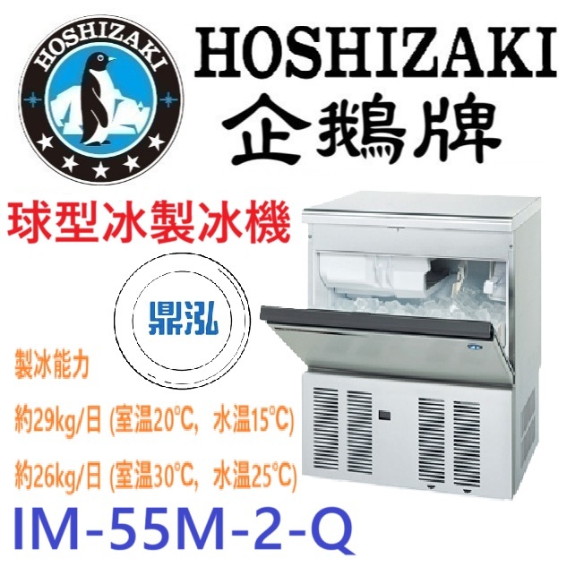 日本企鵝 Hoshizaki 球型冰製冰機 IM-55M-2-Q 含二次安裝 保固兩年