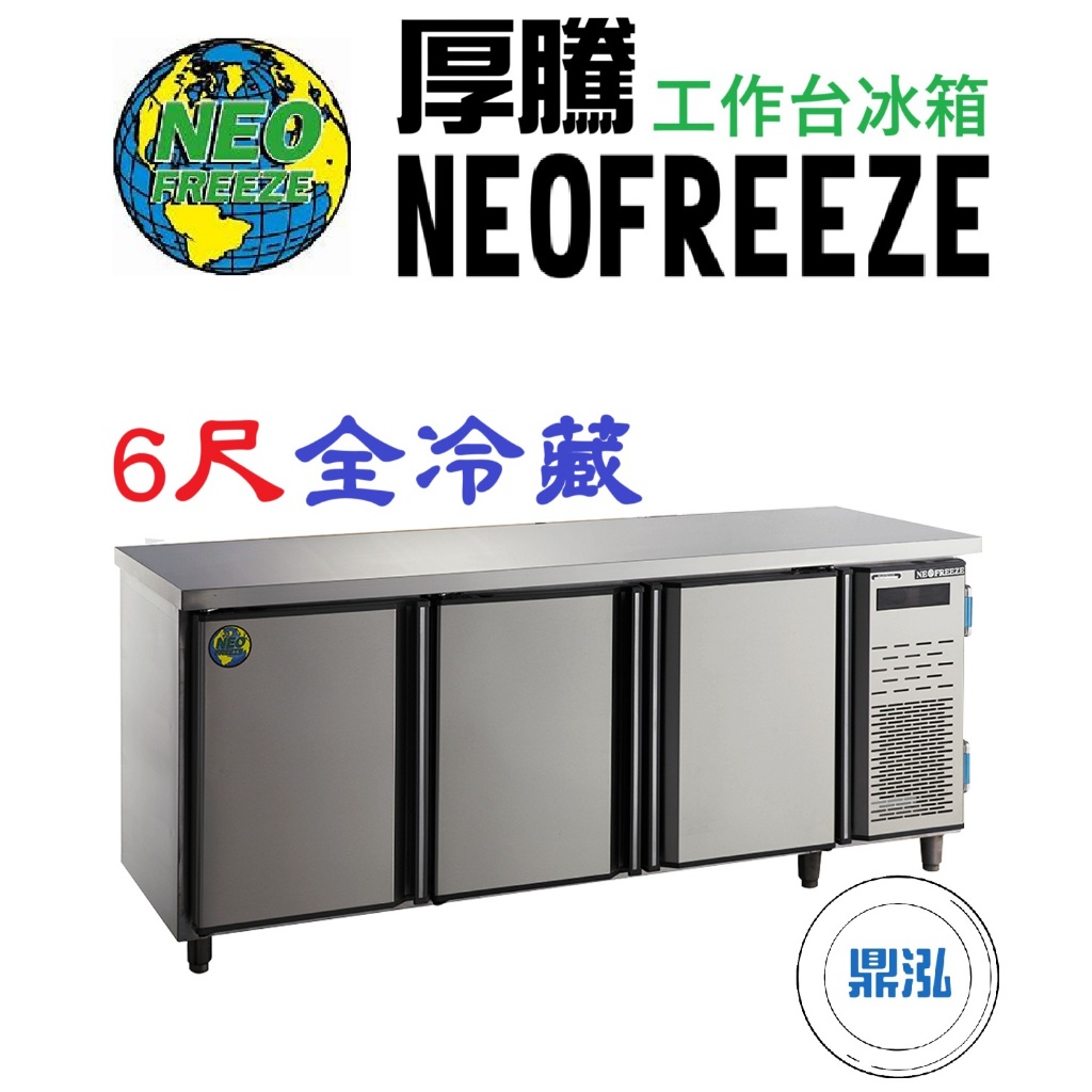 厚騰 NEOFREEZE 厚騰 NEOFREEZE 6尺工作台冰箱 全冷藏 EK182 臥式冰箱 冰櫃 冷凍櫃 工作台 不鏽鋼
