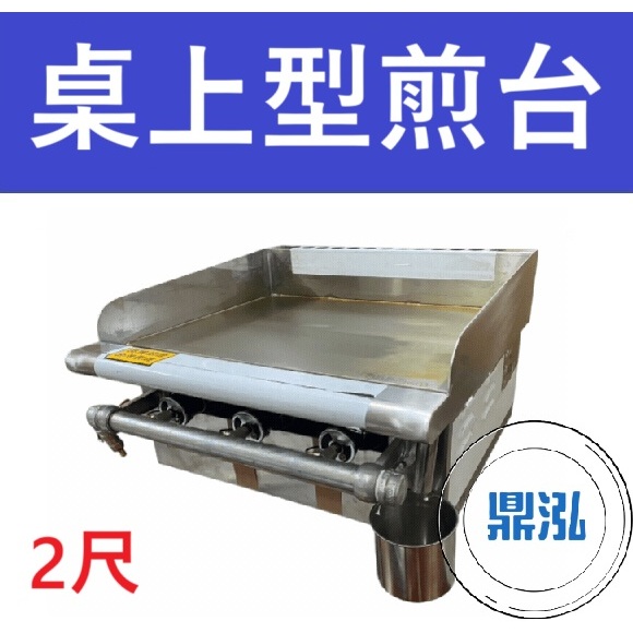 銀品 銀品 台灣製 2尺 桌上型煎台 美式煎台 牛排煎爐 早餐煎台 營業用煎台