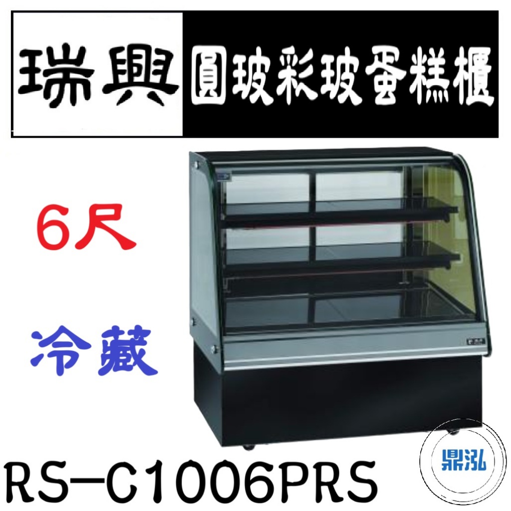 瑞興 瑞興 6尺圓玻彩玻蛋糕展示櫃 RS-C1006PRS 直立式蛋糕櫃 西點蛋糕櫃 玻璃蛋糕櫃