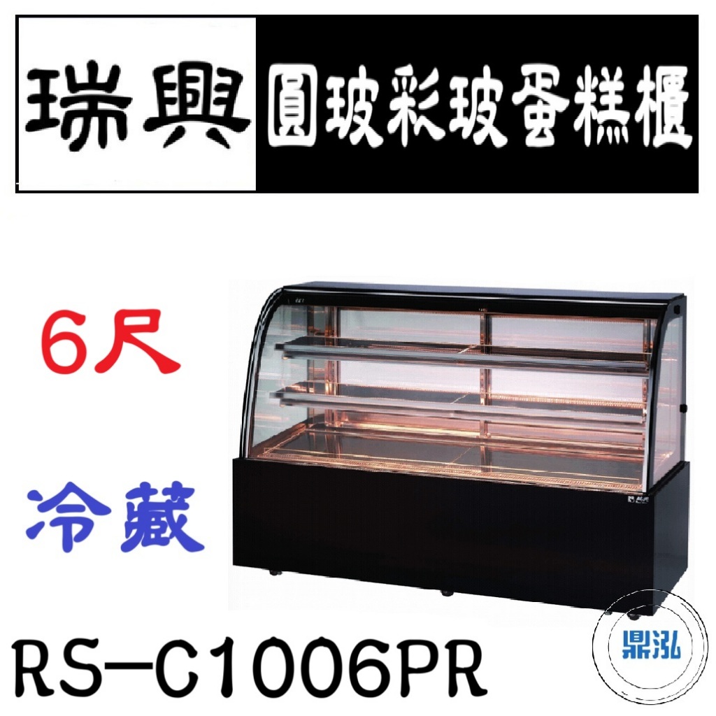 瑞興 6尺圓玻彩玻蛋糕櫃 RS-C1006PR 直立式蛋糕櫃 西點蛋糕櫃 玻璃蛋糕櫃 玻璃展示櫃