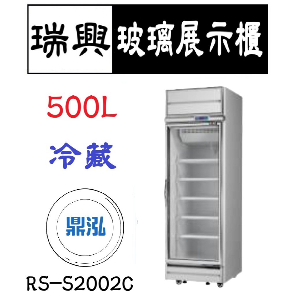 瑞興 瑞興 單門機上型玻璃展示櫃(銀框) 500L 冷藏 RS-S2002C 立式 冰箱 營業商用