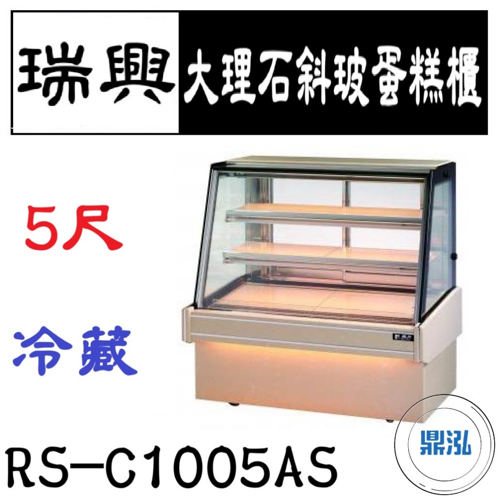 瑞興 5尺大理石斜玻蛋糕展示櫃 RS-C1005AS 直立式蛋糕櫃 西點蛋糕櫃 玻璃蛋糕櫃