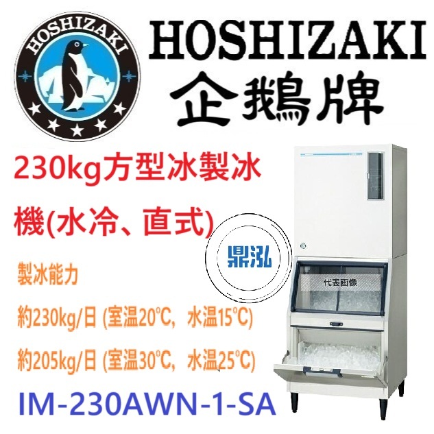 日本企鵝 Hoshizaki 230kg方型冰製冰機 IM-230AWN-1-SA 含二次安裝 保固兩年AWM
