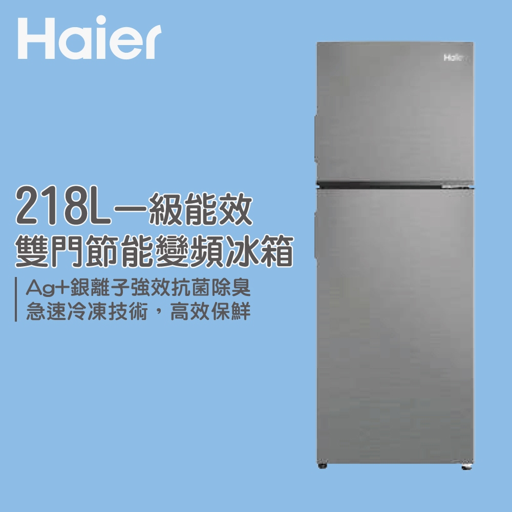 Haier 海爾 Haier海爾 一級能效 雙門節能變頻冰箱 HRF-238FTA