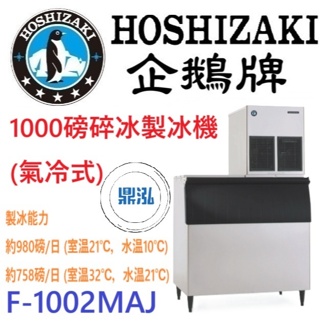 日本企鵝 Hoshizaki 1000磅碎冰製冰機(氣冷式) F-1002MAJ 含二次安裝 保固兩年