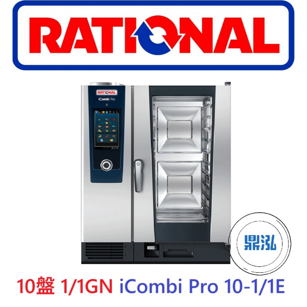 德國 RATIONAL 萬能蒸烤箱 10盤 1/1GN iCombi Pro 10-1/1E