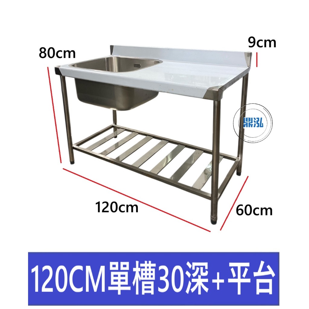 加強型 4尺 120CM 左單口水槽30深+右平台 / 洗手台 洗手槽 單口水槽 營業用水槽