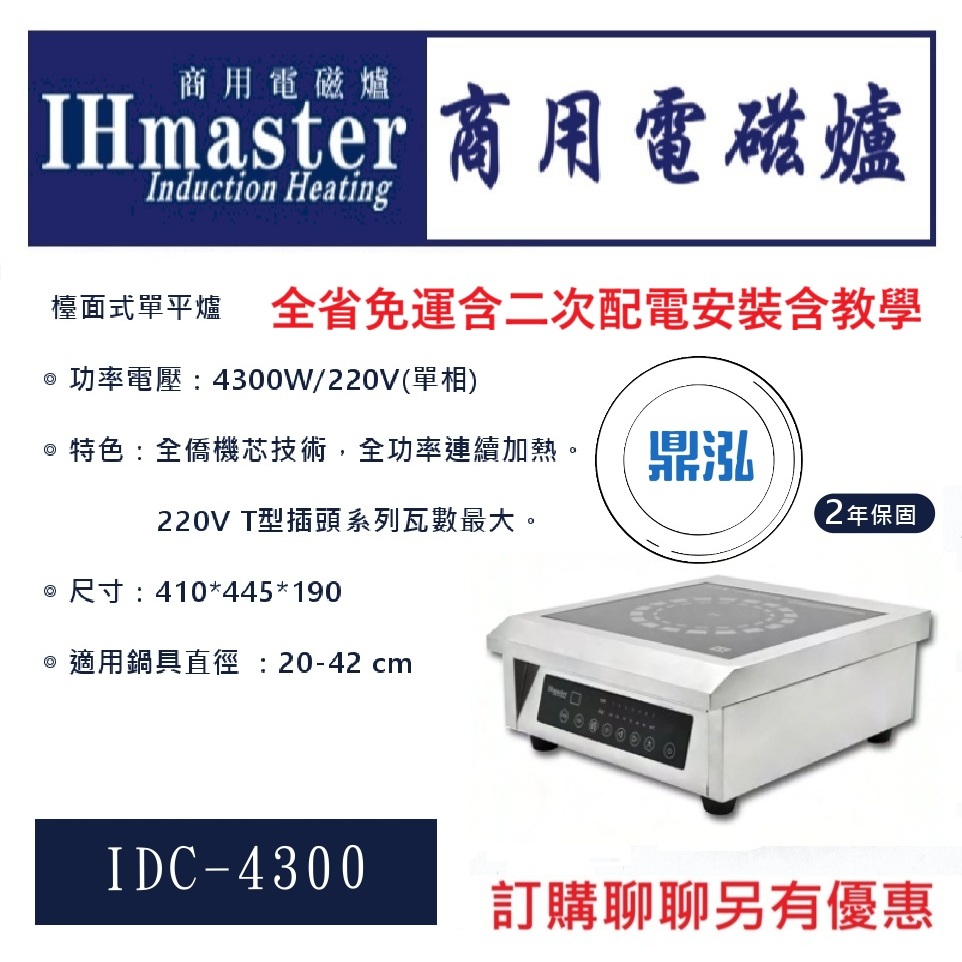 IHmaster IHmaster IDC-4300 檯面式單平爐 4300W 商用電磁爐 營業用電磁爐