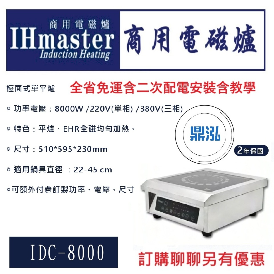 IHmaster IHmaster IDC-8000 檯面式單平爐 8000W 商用電磁爐 營業用電磁爐
