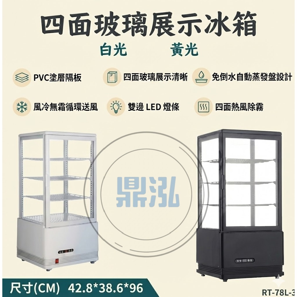 四面玻璃冷藏冰箱 58L四面玻璃展示冰箱 RT-58 蛋糕 飲料 展示 甜品 壽司