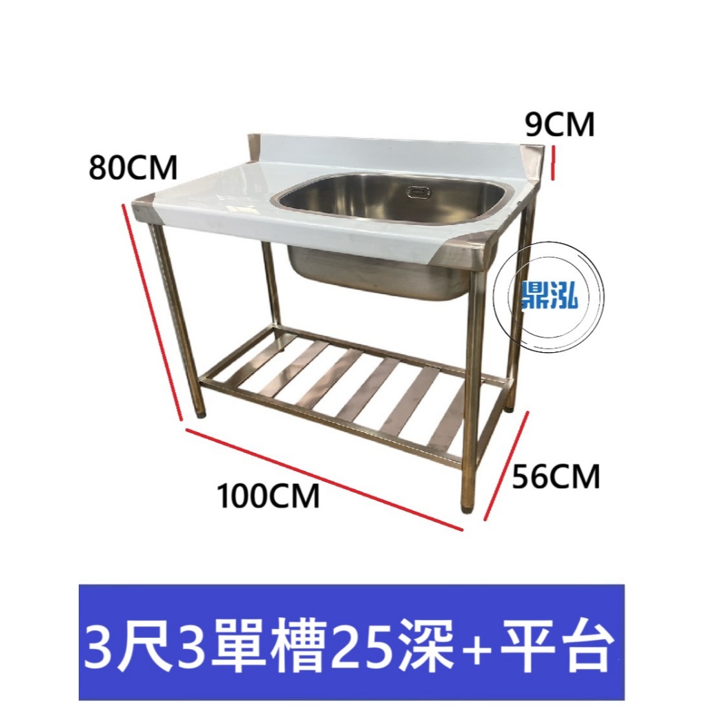 加強型 3尺3 右單水槽25深+左平台 洗手台 洗手槽 單口水槽 營業用水槽