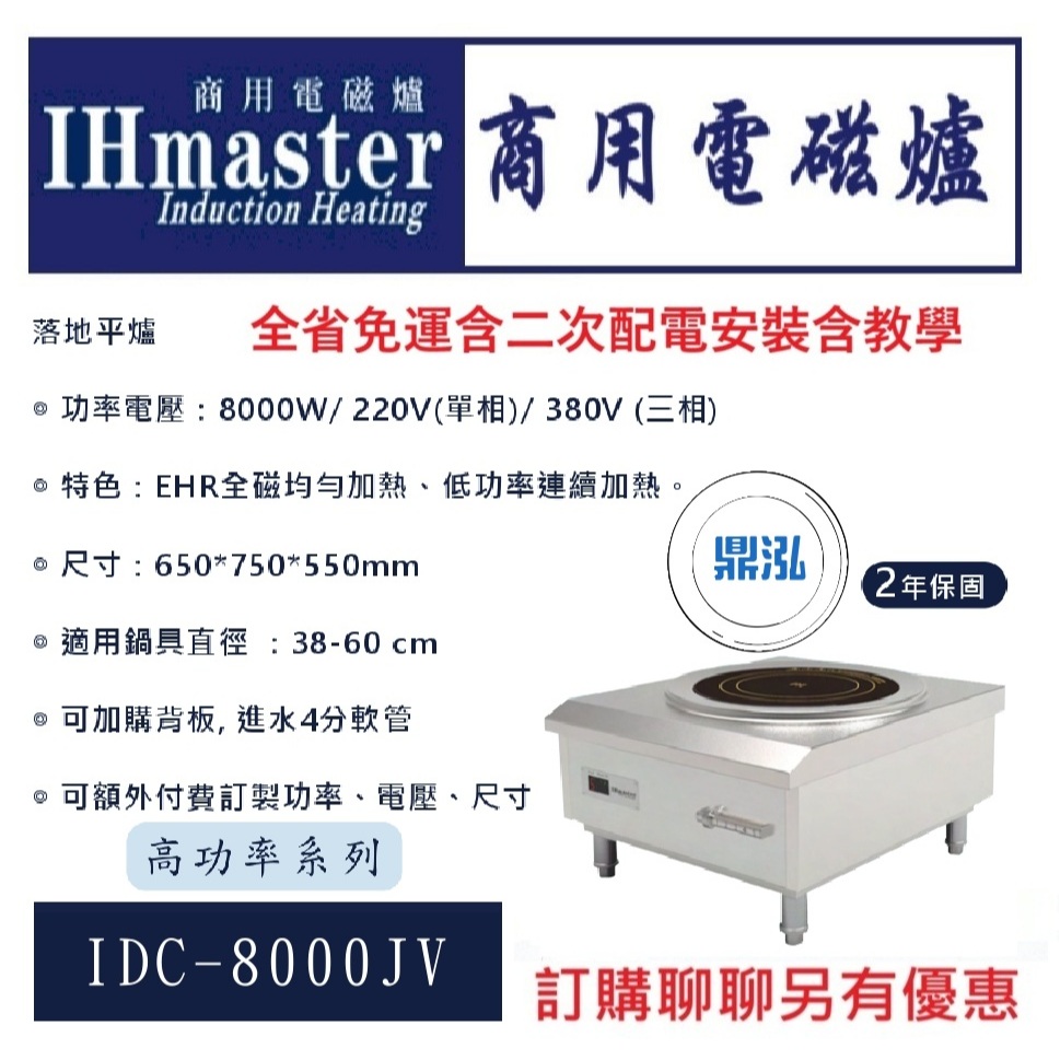 IHmaster IHmaster IDC-8000 落地湯爐 低湯爐 8000W 商用/營業用/電磁爐/電力式/落地爐