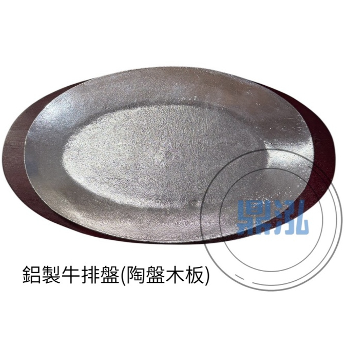 牛排鐵盤組 豬排鐵盤組 夜市牛排盤 竹節鐵盤 橢圓形鐵盤 鋁製板