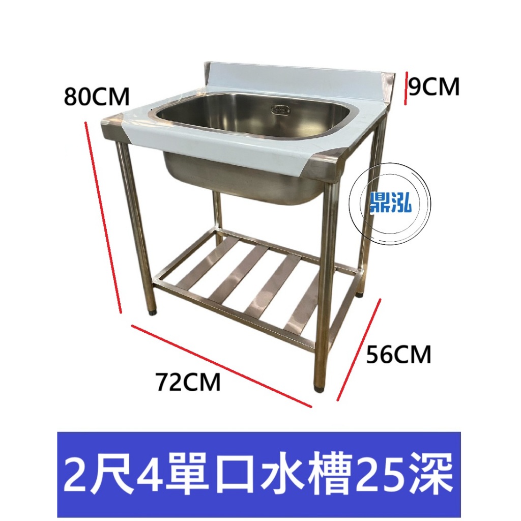 加強型 2尺4 單水槽25深 洗手台 洗手槽 單口水槽 營業用水槽