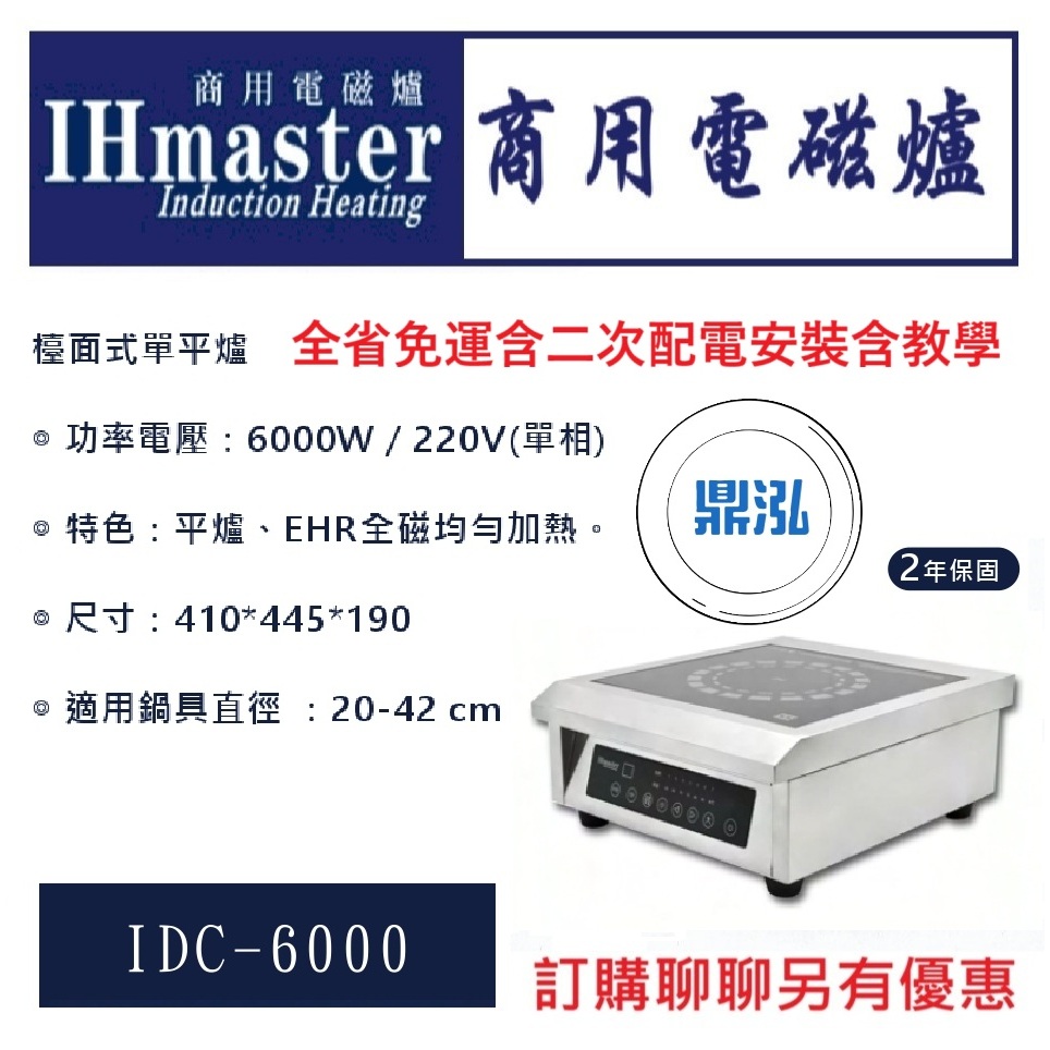 IHmaster IHmaster IDC-6000 檯面式單平爐 6000W 商用電磁爐 營業用電磁爐
