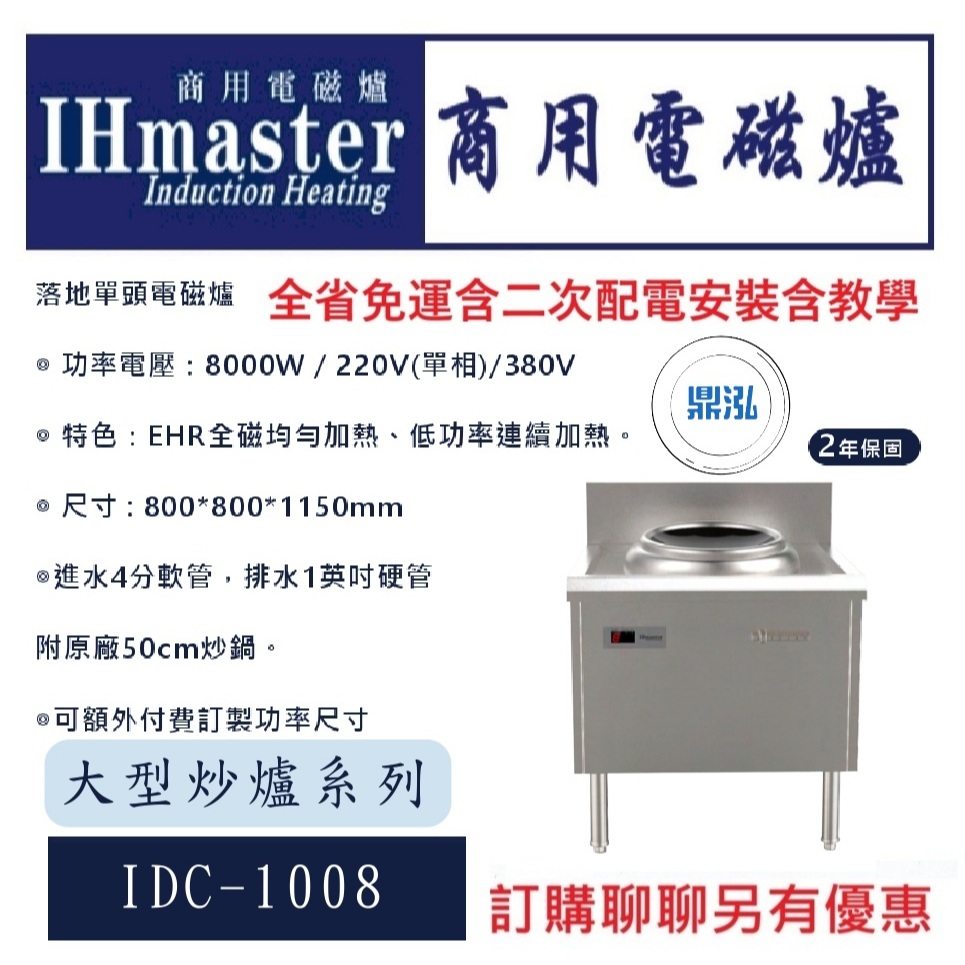 IHmaster IHmaster IDC-1108 落地單頭單尾電磁爐 8000W 商用/營業用/電磁爐/炒爐/炒台
