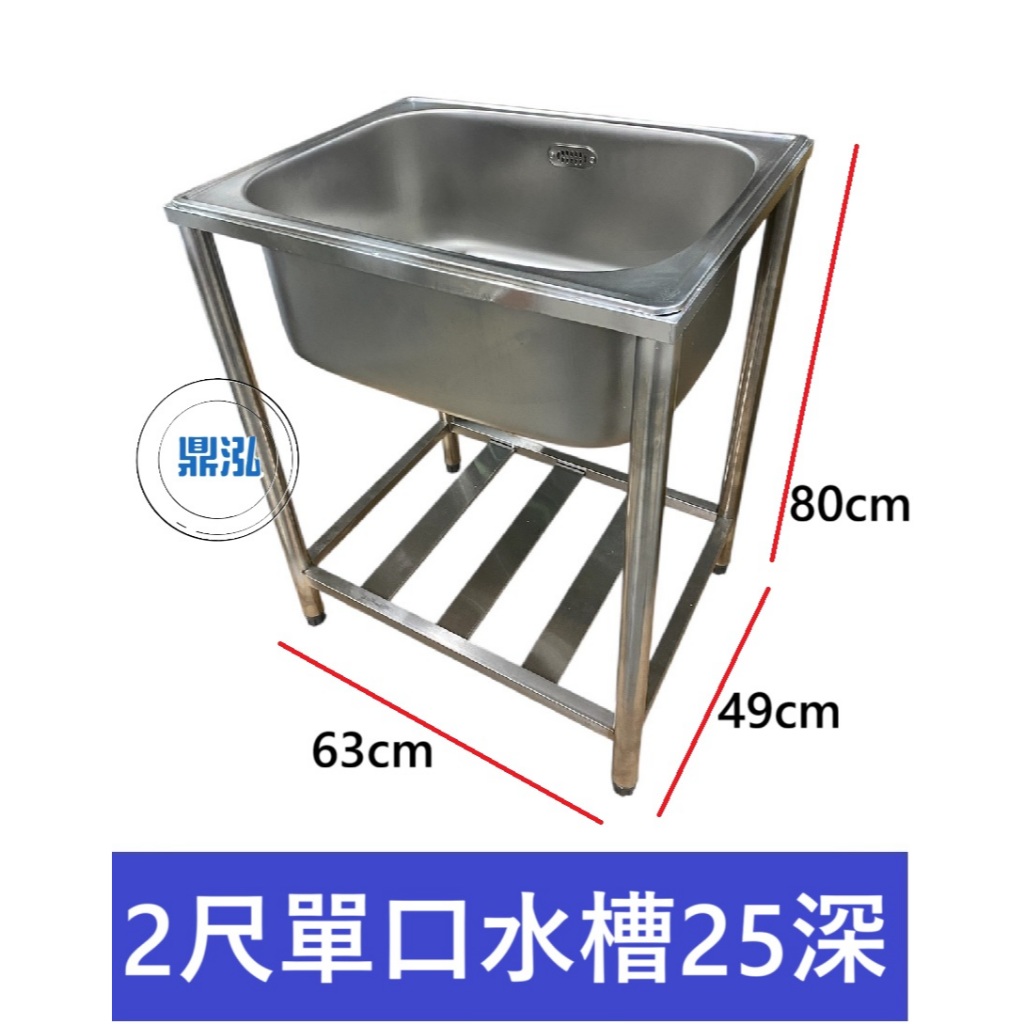 全新現貨 2尺 單水槽25深 洗手台 洗手槽 單口水槽 營業用水槽