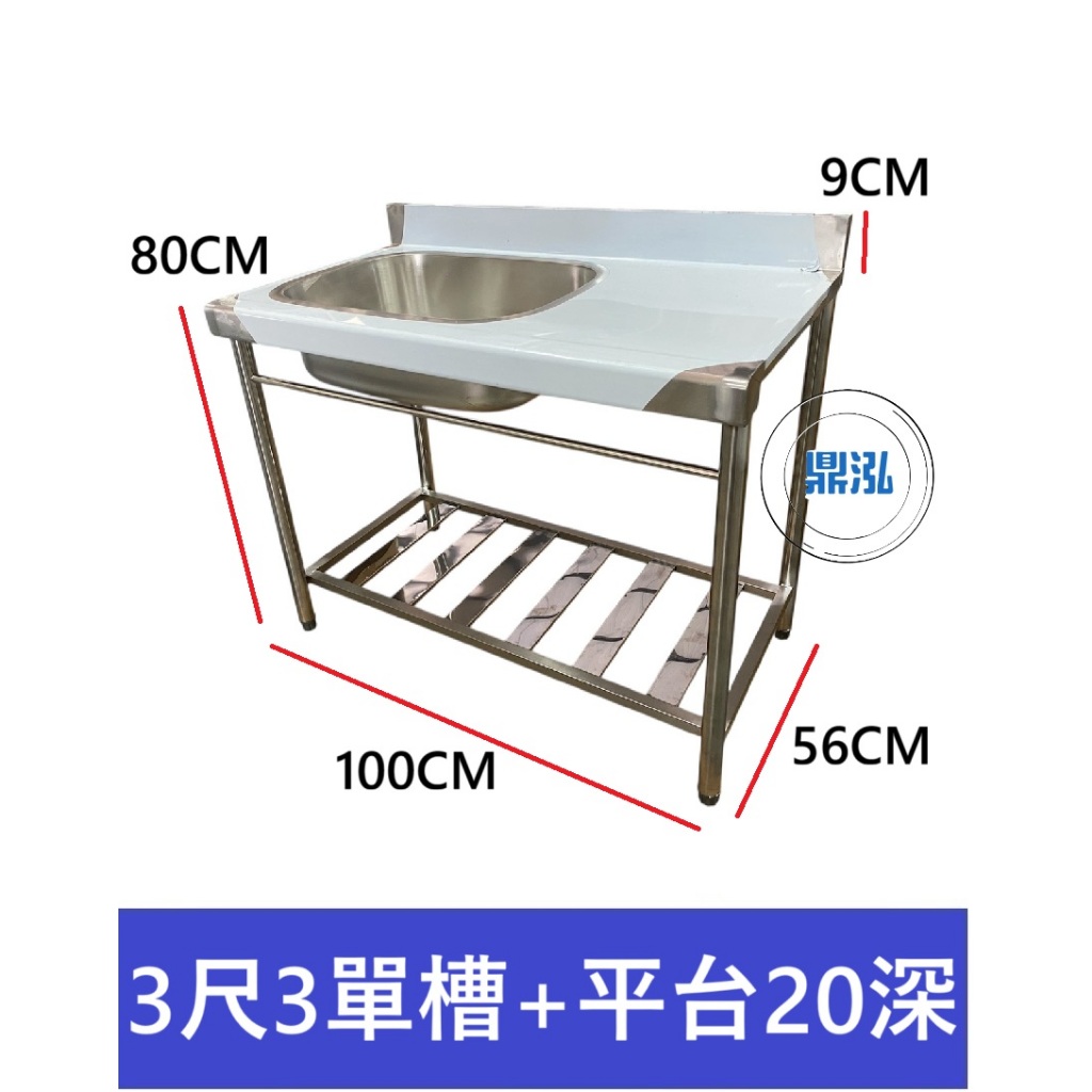 加強型 3尺3 左單水槽20深+右平台 洗手台 洗手槽 單口水槽 營業用水槽