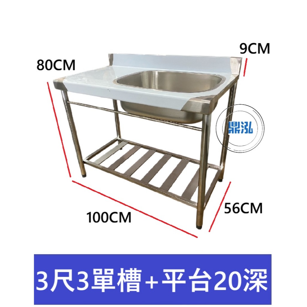 加強型 3尺3 右單水槽20深+左平台 洗手台 洗手槽 單口水槽 營業用水槽