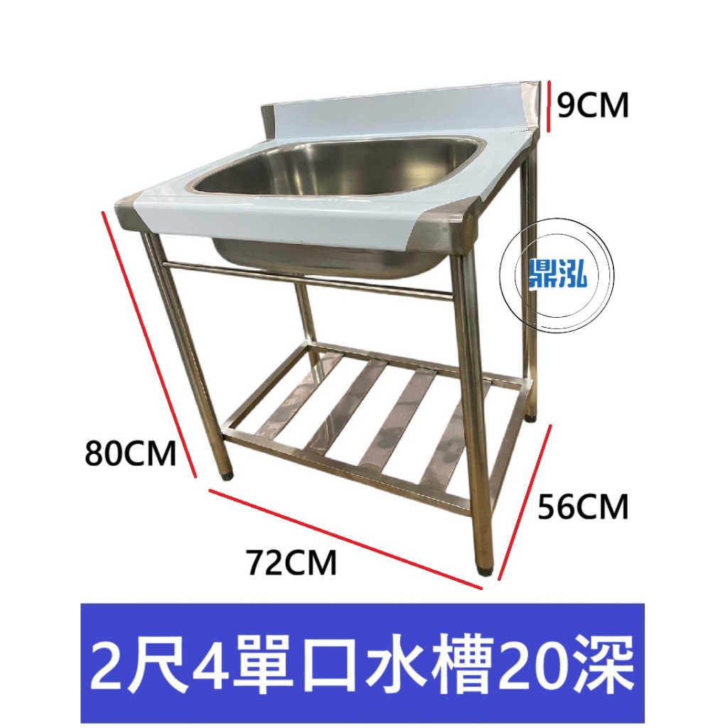 加強型 2尺4 單水槽20深 洗手台 洗手槽 單口水槽 營業用水槽