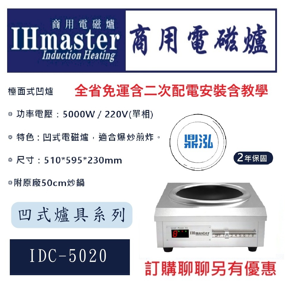 IHmaster IHmaster IDC-5020 檯面式凹爐 5000W 商用/營業用/電磁爐/炒台/炒爐/電力式