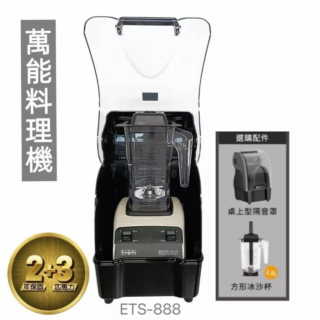 【ETS-888】商用萬能料理機 2L 冰沙機 果汁機 3匹馬力 工業級破壁機