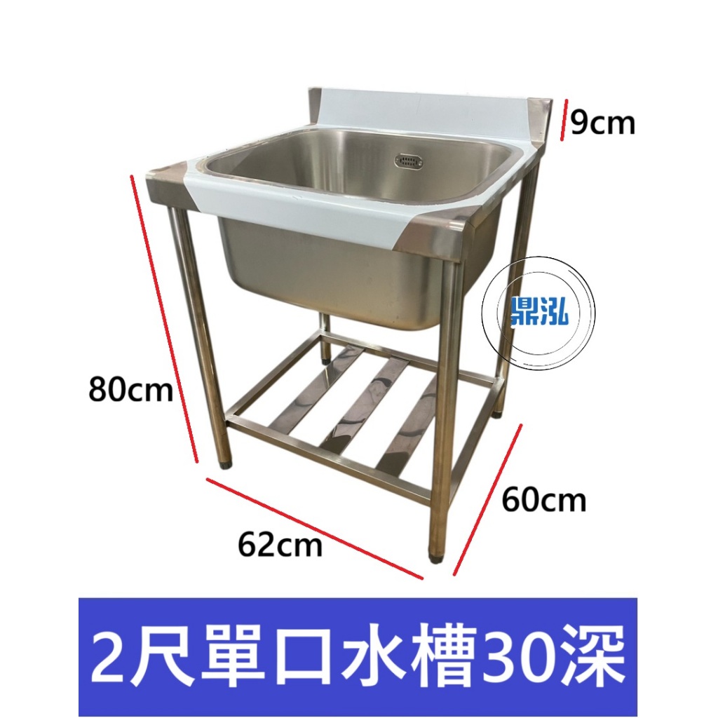 加強型 單口水槽30深 不鏽鋼 /洗手台/洗台/營業用/備菜台/洗碗槽