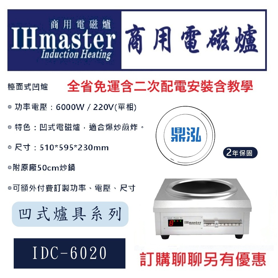 IHmaster IDC-6020 檯面式凹爐 6000W 商用/營業用/電磁爐/炒台/炒爐/電力式