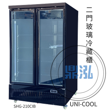 優尼酷雙門冷藏玻璃冰箱 UNI COOL黑色面 省電節能 展示櫃飲料冰箱 兩門SHG-210