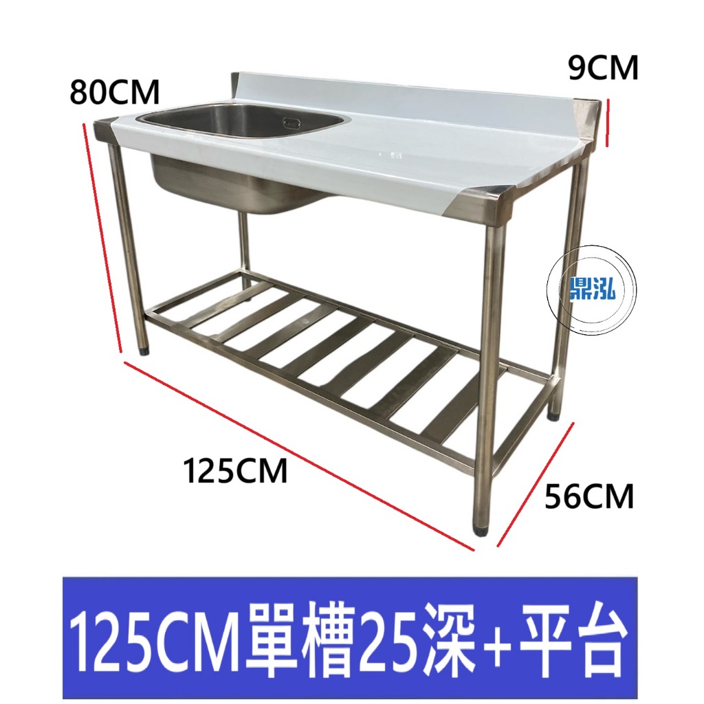 加強型 125CM 左單口水槽25深+右平台 / 洗手台 洗手槽 單口水槽 營業用水槽