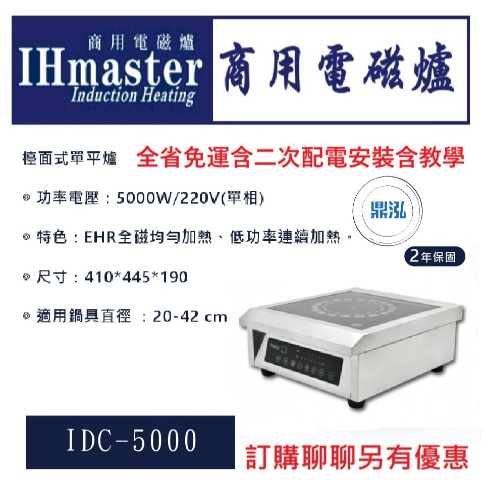 IHmaster IDC-5000 檯面式單平爐 5000W 商用電磁爐 營業用電磁爐