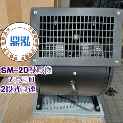 SM-2D鼓風機 最新款出風強 可上下調整高度 工業級馬達 2段風速店面 菜市 夜市擺攤 鼓風機