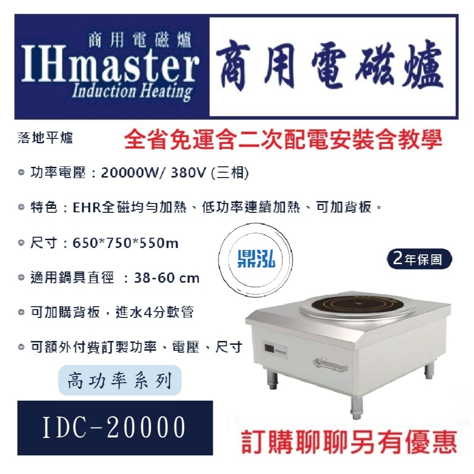 IHmaster IDC-20000 落地湯爐 低湯爐 20000W 商用/營業用/電磁爐/電力式/落地爐